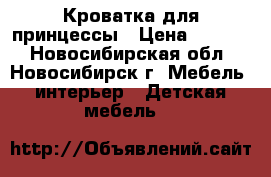 Кроватка для принцессы › Цена ­ 4 000 - Новосибирская обл., Новосибирск г. Мебель, интерьер » Детская мебель   